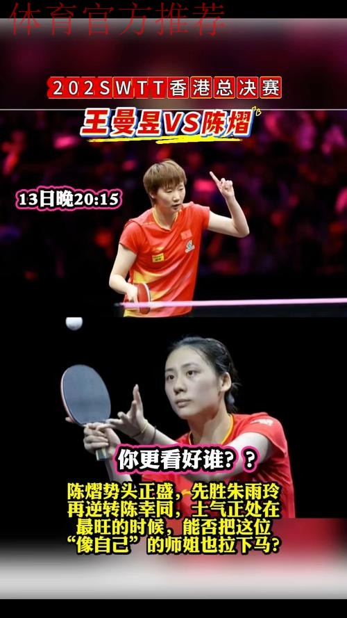 世乒联总决赛女单半决赛：陈熠VS王曼昱